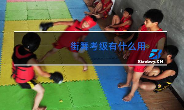 街舞考级有什么用