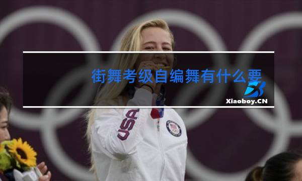 街舞考级自编舞有什么要求