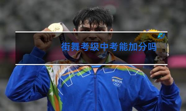 街舞考级中考能加分吗