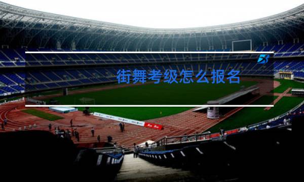 街舞考级怎么报名图片