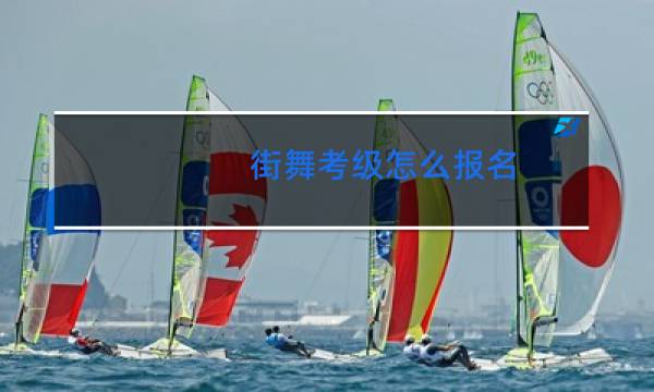 街舞考级怎么报名