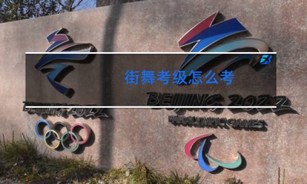 街舞考级怎么考
