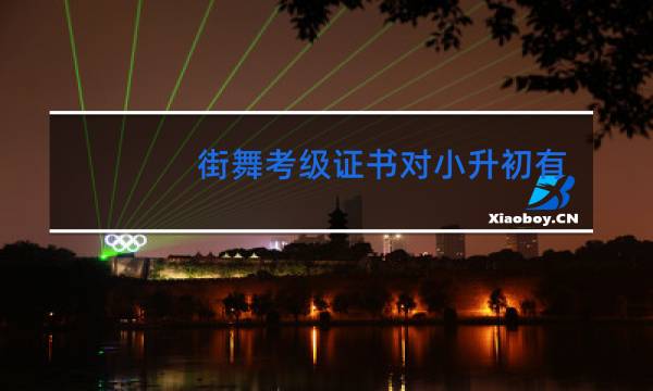 街舞考级证书对小升初有用吗