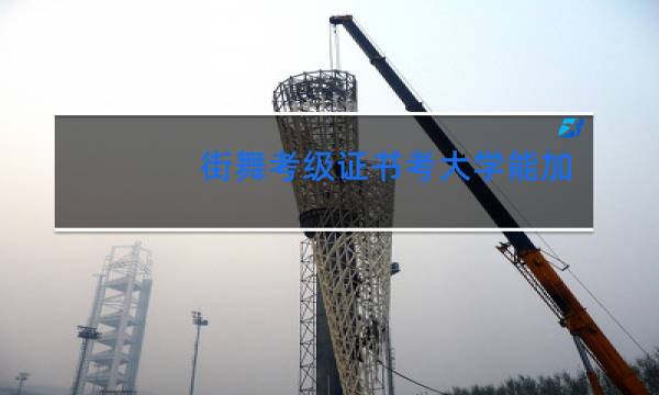 街舞考级证书考大学能加分吗图片