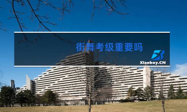 街舞考级重要吗图片