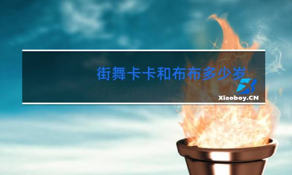 街舞卡卡和布布多少岁