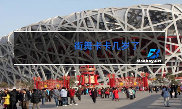 街舞卡卡几岁了