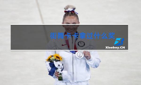 街舞卡卡拿过什么奖