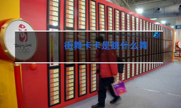 街舞卡卡是跳什么舞