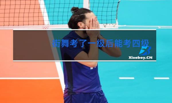 街舞考了一级后能考四级吗