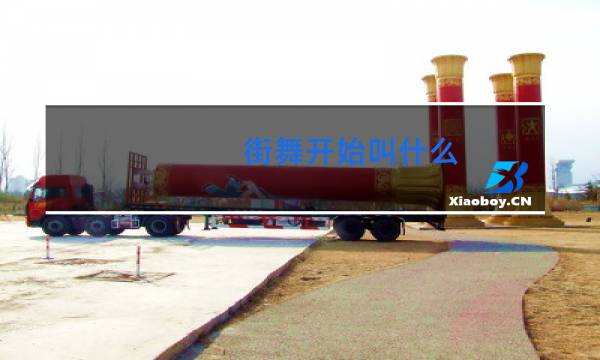 街舞开始叫什么图片