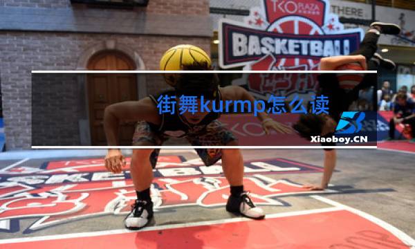 街舞kurmp怎么读图片