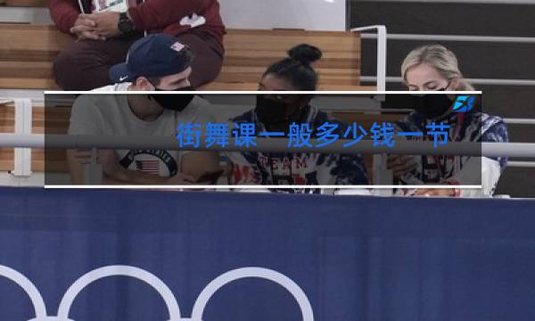 街舞课一般多少钱一节