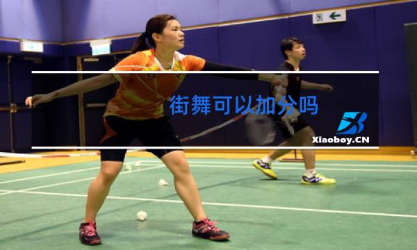 街舞可以加分吗