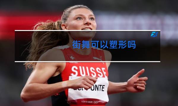 街舞可以塑形吗