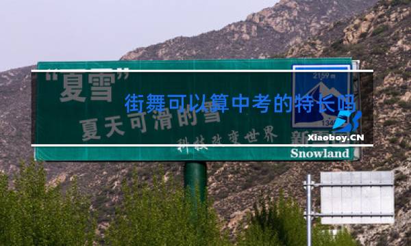 街舞可以算中考的特长吗成都