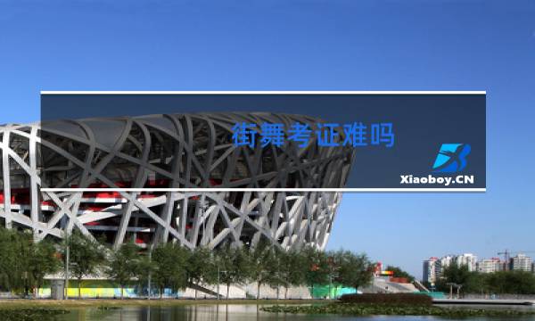 街舞考证难吗