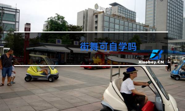 街舞可自学吗