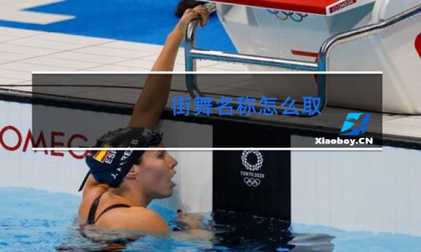 街舞名称怎么取图片