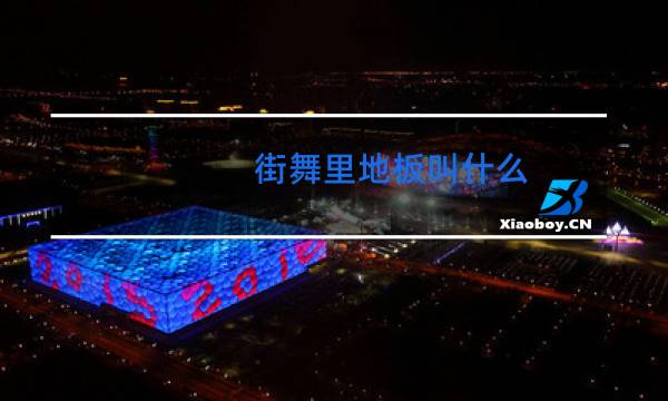 街舞里地板叫什么