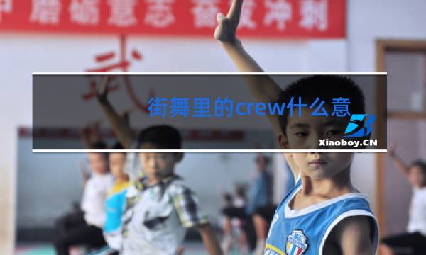 街舞里的crew什么意思