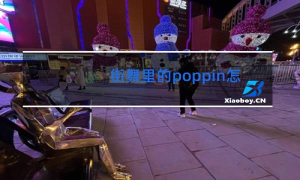 街舞里的poppin怎么读