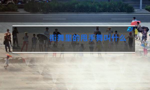 街舞里的甩手舞叫什么图片