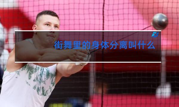 街舞里的身体分离叫什么