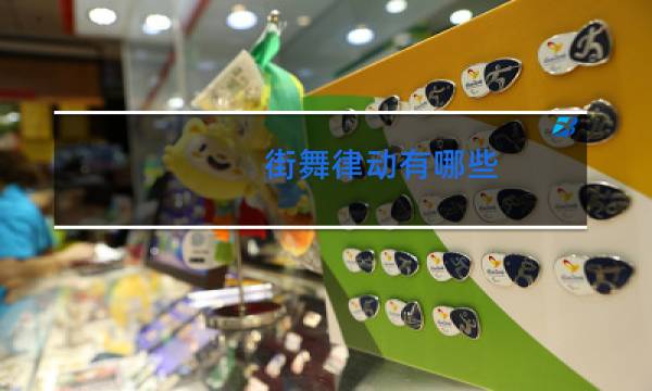 街舞律动有哪些