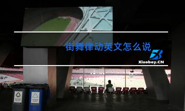 街舞律动英文怎么说