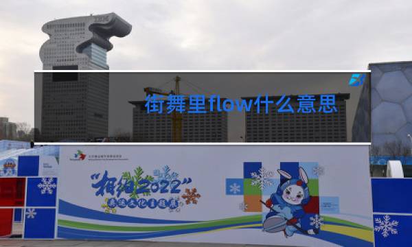 街舞里flow什么意思