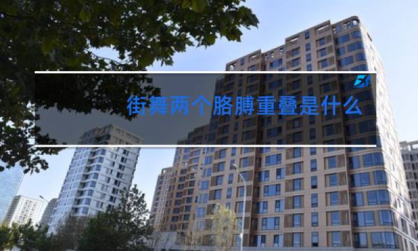 街舞两个胳膊重叠是什么意思