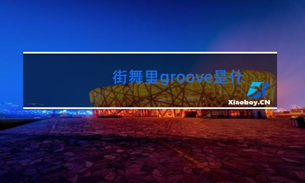 街舞里groove是什么意思