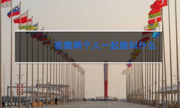 街舞两个人一起跳叫什么