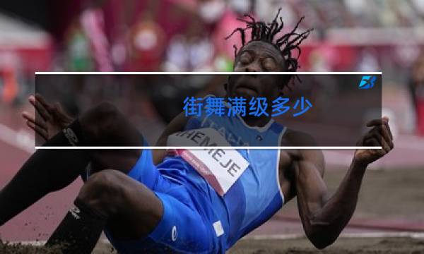 街舞满级多少