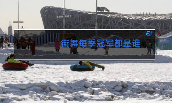 街舞每季冠军都是谁