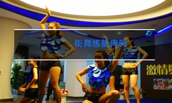 街舞练肌肉吗
