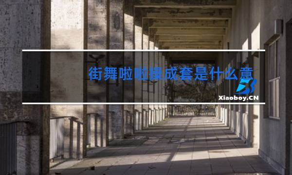 街舞啦啦操成套是什么意思