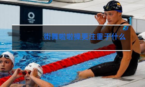 街舞啦啦操更注重于什么的控制力