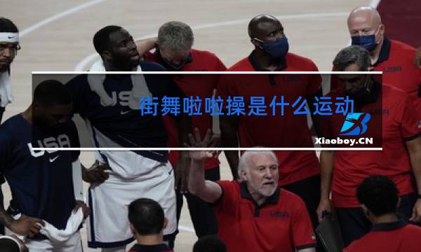 街舞啦啦操是什么运动