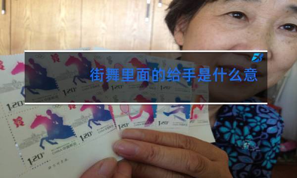 街舞里面的给手是什么意思