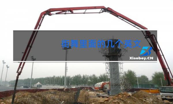 街舞里面的几个英文图片