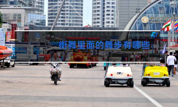 街舞里面的舞步有哪些