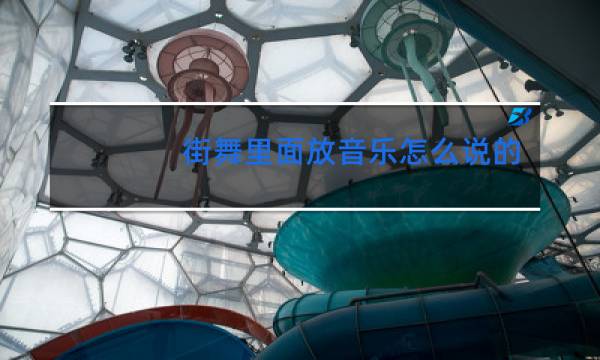 街舞里面放音乐怎么说的图片