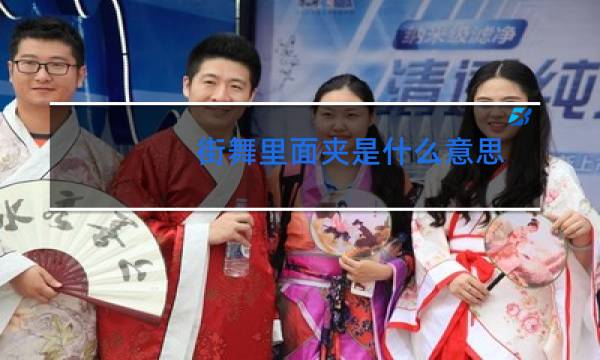 街舞里面夹是什么意思图片