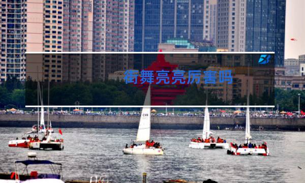 街舞亮亮厉害吗