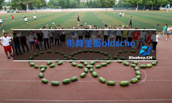 街舞里面oldschool是什么意思