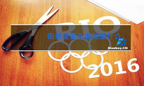 街舞里面头着地是什么图片