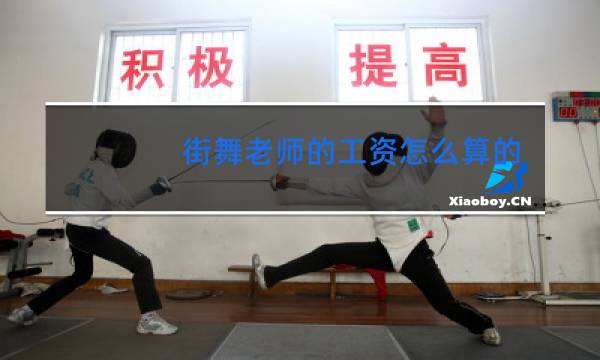 街舞老师的工资怎么算的