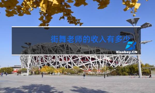 街舞老师的收入有多少
